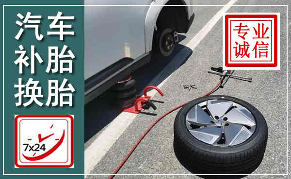 端州汽车换轮胎,附近上门换轮胎电话