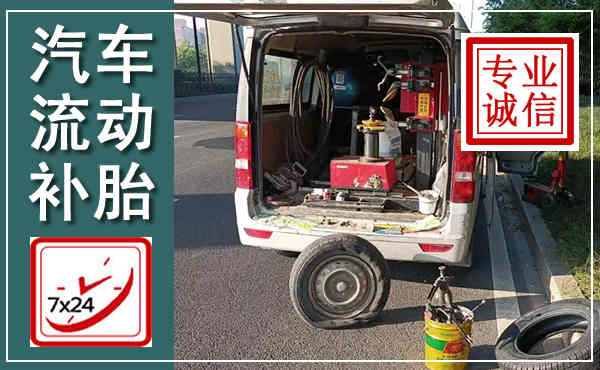 端州汽车流动补胎,附近补胎电话