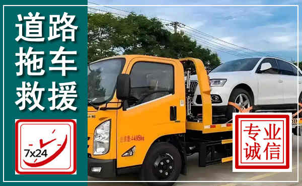 端州拖车救援,汽车救援拖车电话
