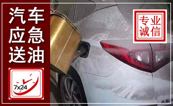 端州汽车送油救援,附近上门送油电话
