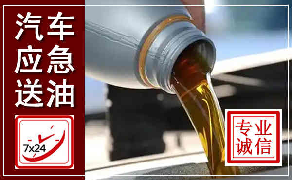 端州汽车送燃油救援,附近上门送燃油电话