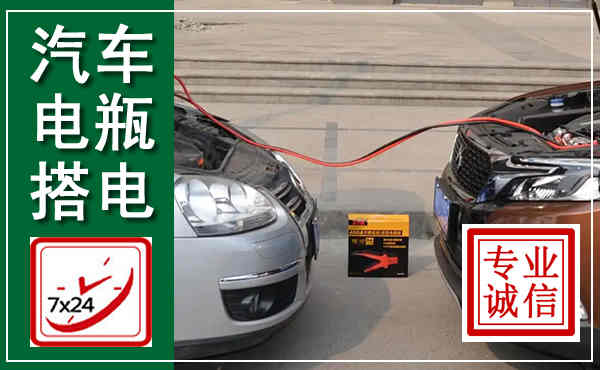 端州汽车搭电,附近电瓶搭电救援电话