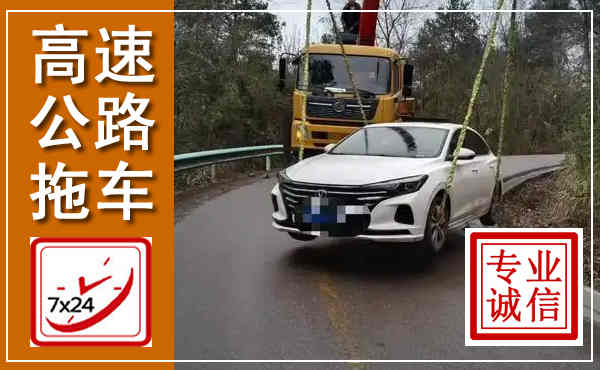 端州高速公路拖车,附近高速公路拖车救援电话