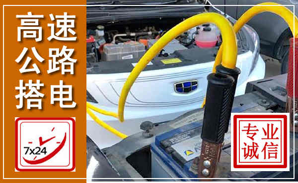 端州高速公路汽车搭电,中途电瓶维修电话