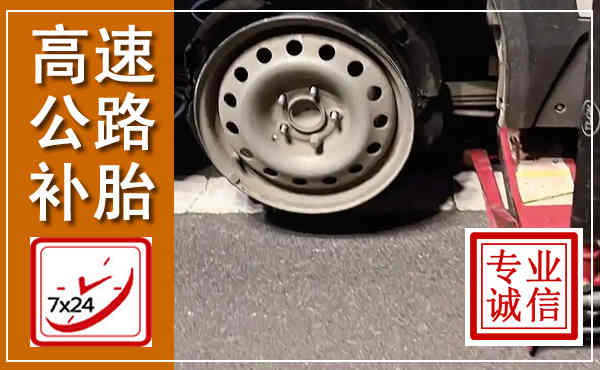 端州高速公路流动补胎,汽车换轮胎电话