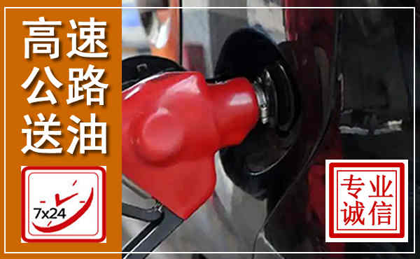 端州高速公路汽车送油,汽车救援送油电话